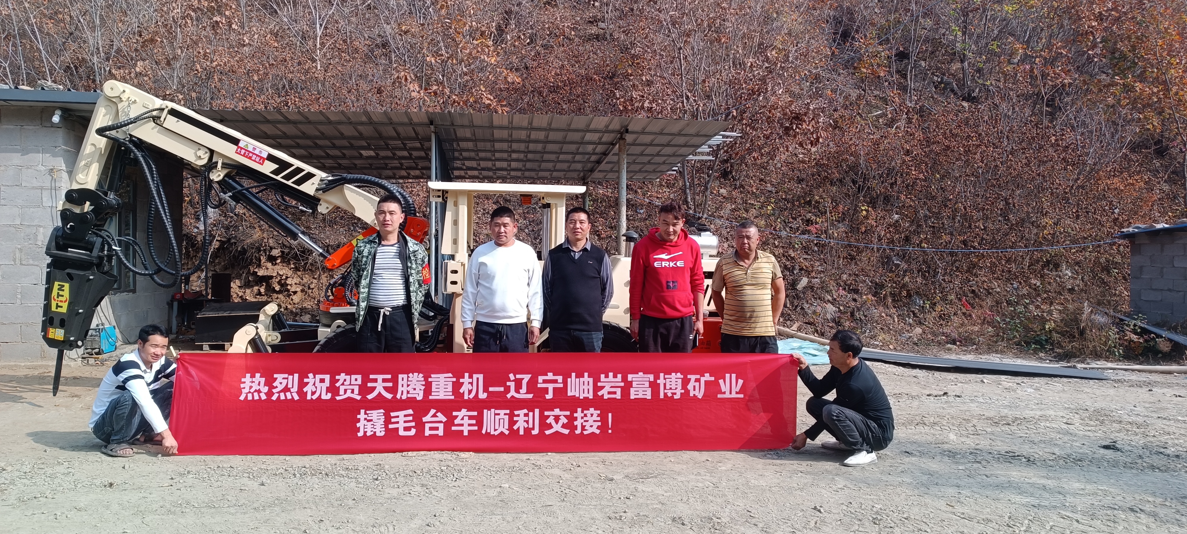 熱烈祝賀天騰重機-遼寧岫巖富博礦業(yè)撬毛臺車順利交接！