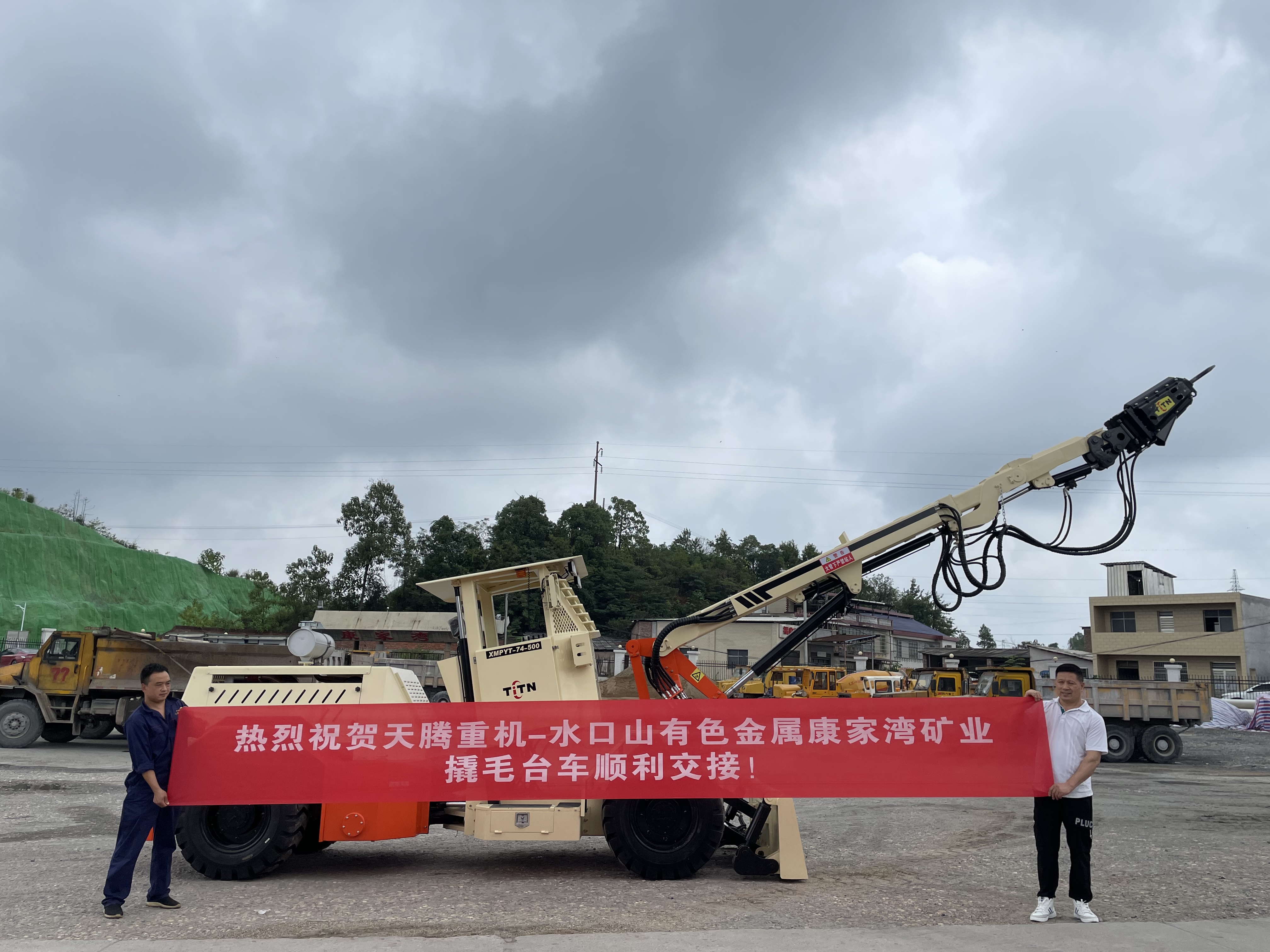 熱烈祝賀天騰重機-水口山有色金屬康家灣礦山撬毛臺車順利交接！