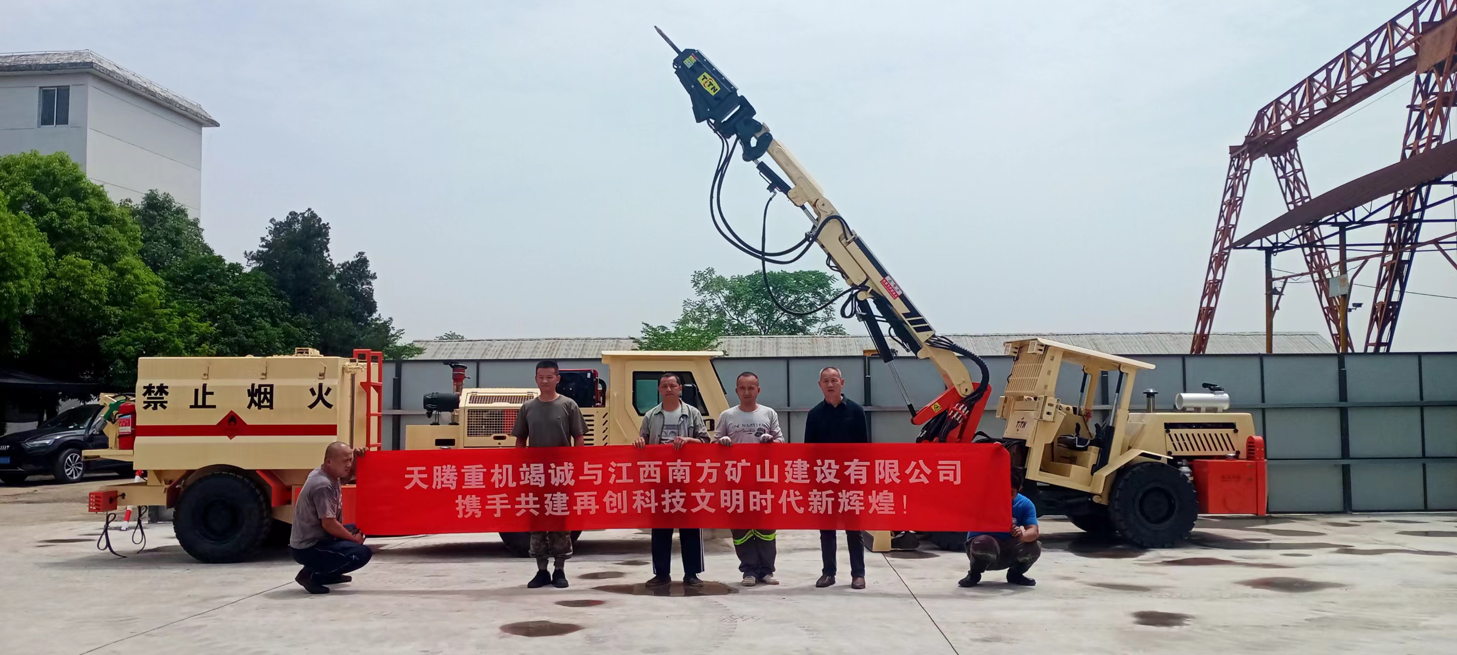 天騰重機竭誠與江西南方礦山建設有限公司攜手共建 再創(chuàng)時代文明新輝煌！