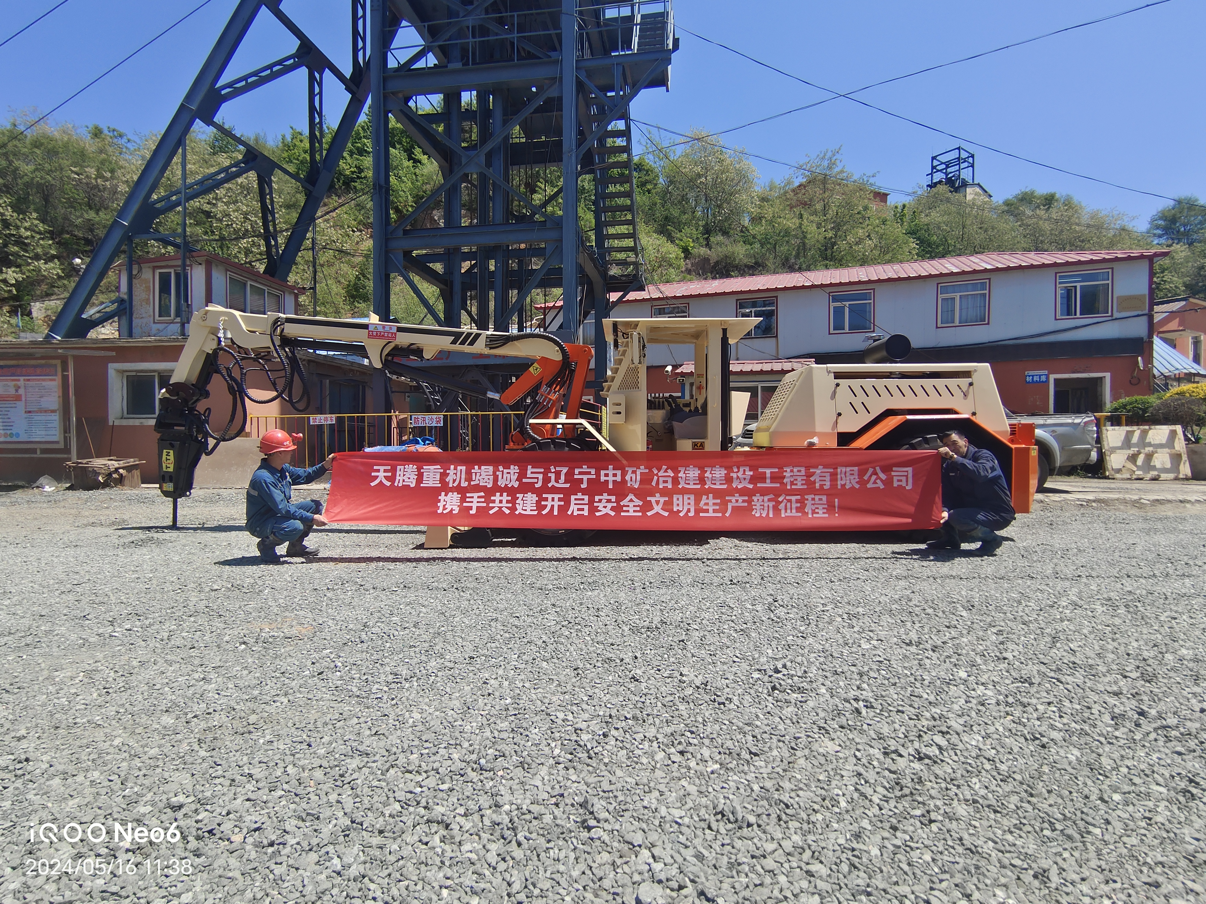 天騰重機竭誠與遼寧中礦治建建設工程有限公司攜手共建開啟安全文明生產(chǎn)新征程！