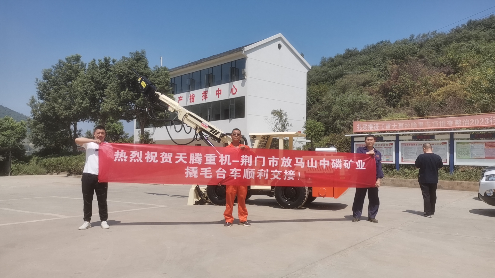 熱烈祝賀天騰重機-荊門市放馬山中磷礦業(yè)撬毛臺車順利交接！