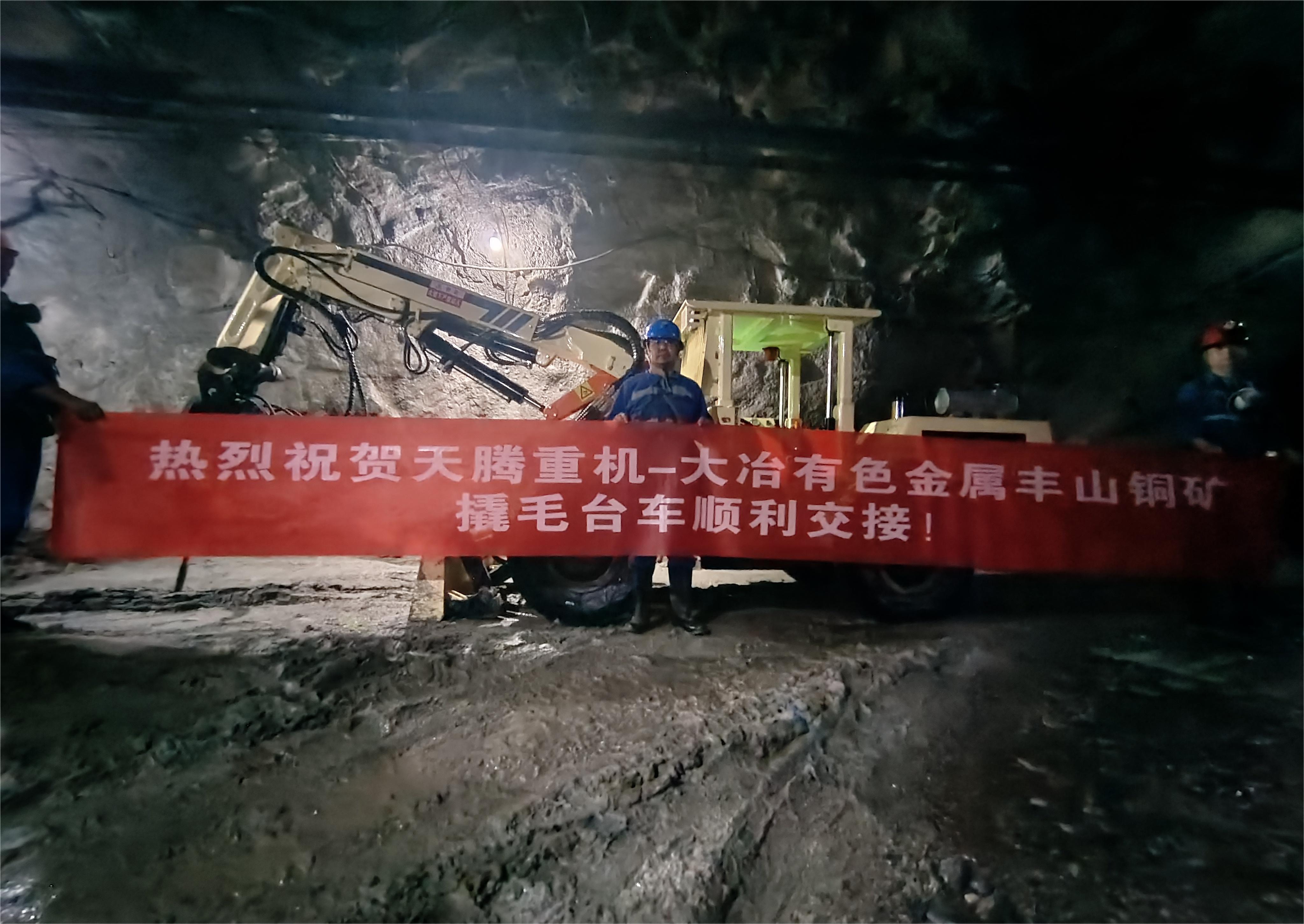 熱烈祝賀天騰重機-大冶有色金屬豐山銅礦撬毛臺車順利交接！